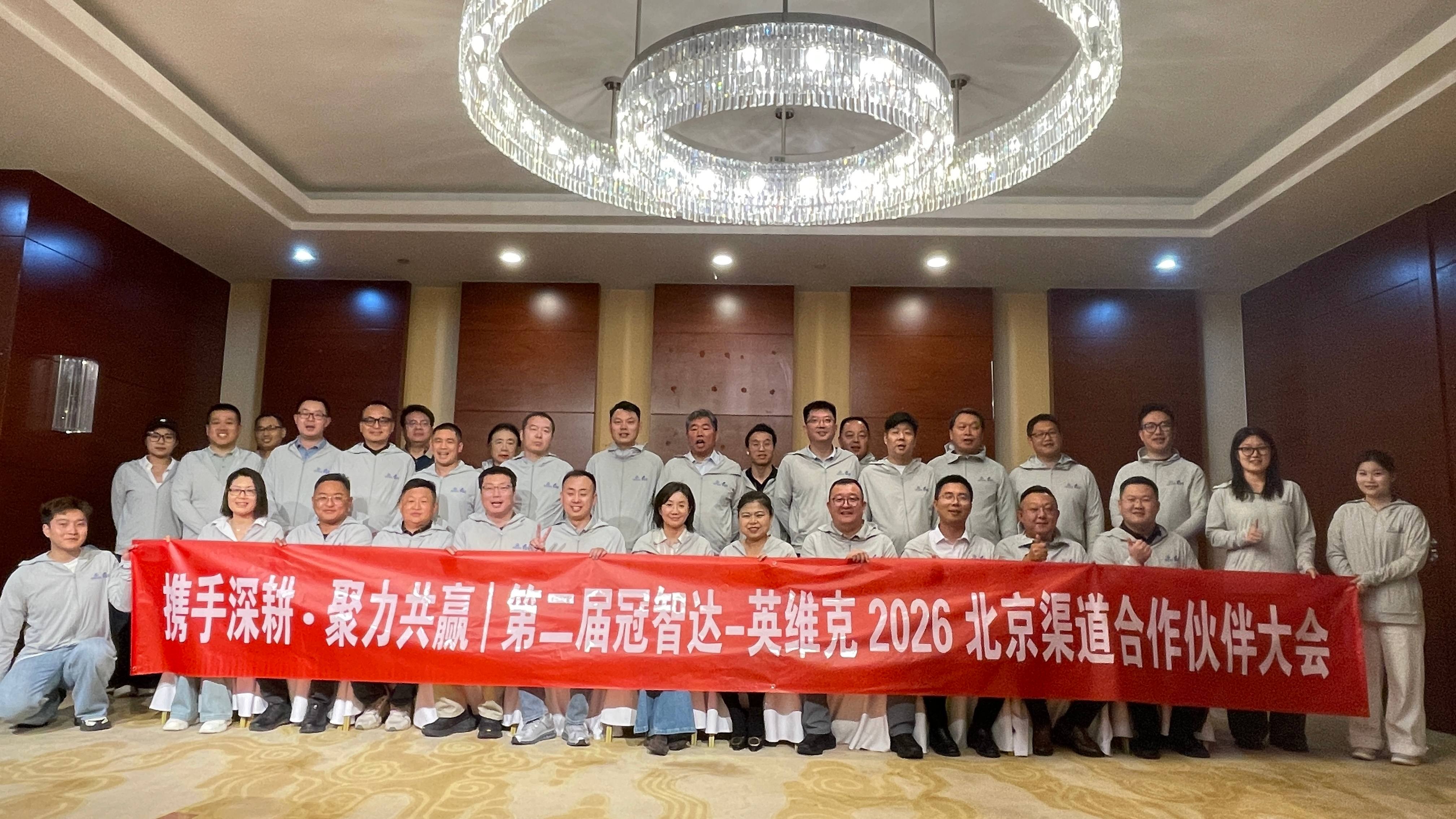 第二届冠智达-英维克 2026 北京渠道合作伙伴大会
