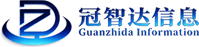 北京冠智达信息系统有限公司